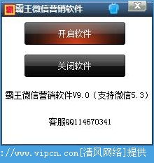 警惕“霸王微信营销软件” 功能噱头背后的风险与合规之选